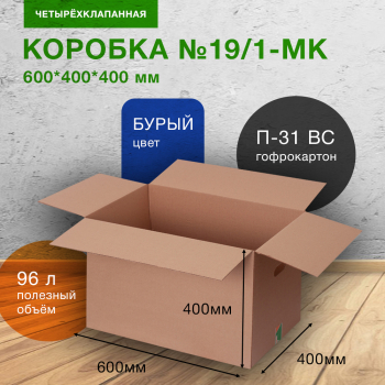 Короб №19/1-МК (пятислойный) с ручками, 600*400*400 мм, П-31 ВС Короб №19/1-МК (пятислойный) с ручками, 600*400*400 мм, П-31 ВС