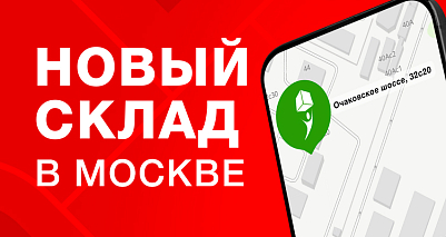 Новый склад в Москве — ш. Очаковское, 32с20