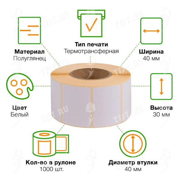 Термотрансферные этикетки ПЛГ 40*30 мм, втулка 40 мм, 1000 шт./рол.