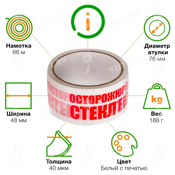 Клейкая лента с печатью «Осторожно стекло», белая, 48мм*66м*40мкм