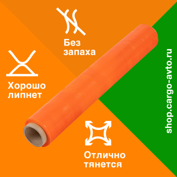Стрейч пленка оранжевая в рулоне, 500 мм, 20 мкм, 1.15 кг, 1 сорт
