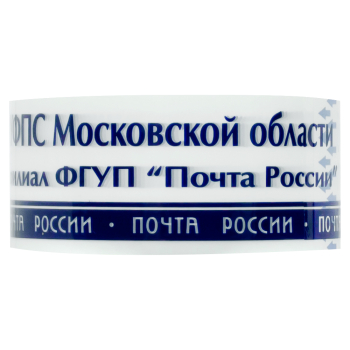 Клейкая лента с печатью «Почта России» (Московская обл.), 48мм*51м*40мкм