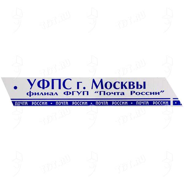 Клейкая лента с печатью «Почта России» (г. Москва), 48мм*51м*40мкм