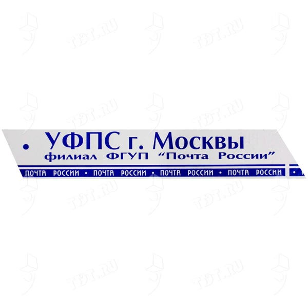 Клейкая лента с печатью «Почта России» (г. Москва), 48мм*51м*40мкм