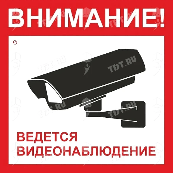 Наклейки «Внимание! Ведется видеонаблюдение», квадратные, 20*20 см, 5 шт./уп.