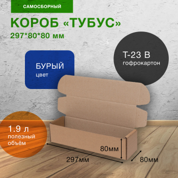 Самосборный короб «Тубус», 297*80*80 мм, Т-23 В