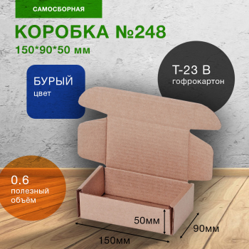 Самосборный короб №248, 150*90*50 мм, Т-23 В