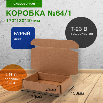 Короб №64/1-Ц, бурый, 170*130*40 мм, Т-23 В Короб №64/1-Ц, бурый, 170*130*40 мм, Т-23 В
