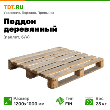 Поддон деревянный (паллет), тип FIN, б/у, 1200*1000 мм