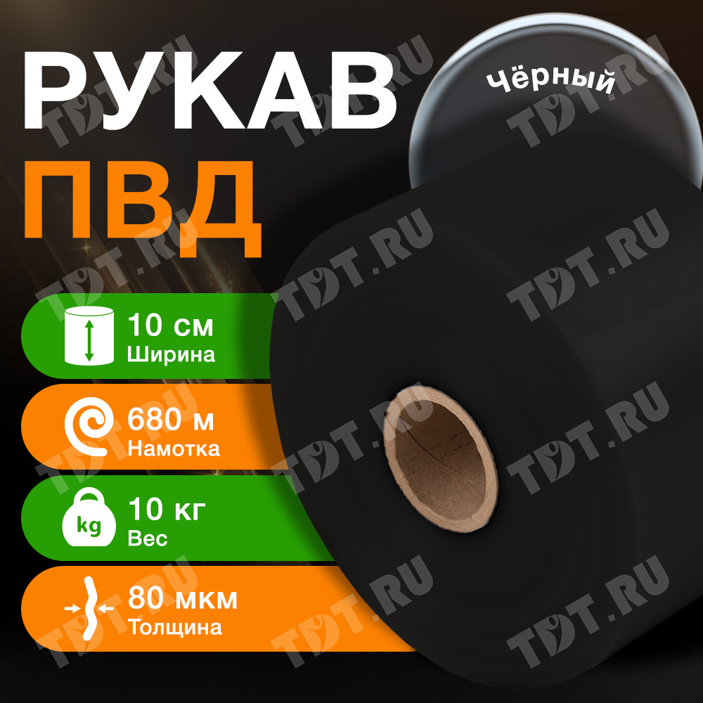 Рукав ПВД чёрный, 10 см, 80 мкм, 680 м, 10 кг
