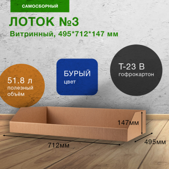 Витринный лоток №3, 495*712*147 мм, Т-23 В