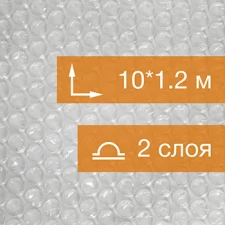 Воздушно пузырьковая пленка, 10*1.2 м «Стандарт», 55 г/м², двухслойная