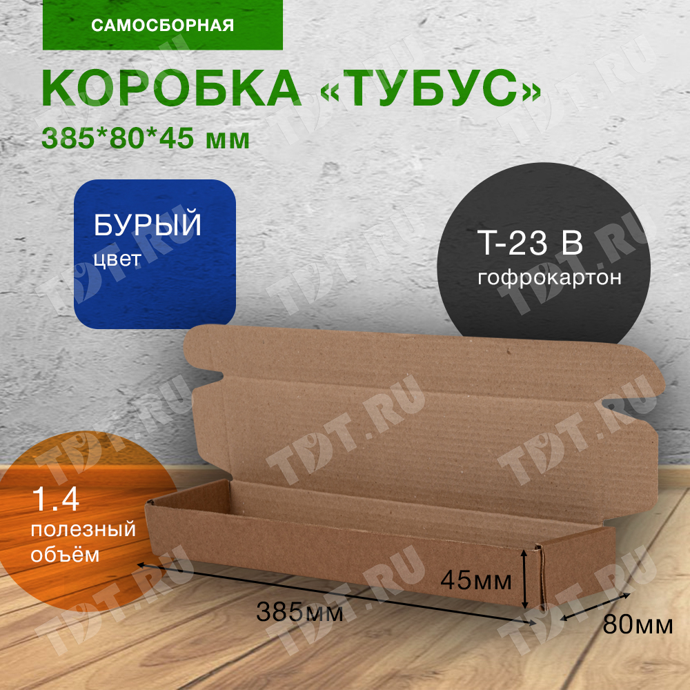 Самосборный короб «Тубус», 385*80*45 мм, Т-23 В