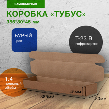 Коробка «Тубус», 385*80*45 мм, Т-23 В Коробка «Тубус», 385*80*45 мм, Т-23 В