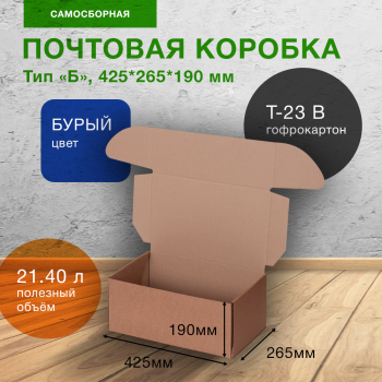 Почтовый короб тип «Б», 425*265*190 мм, T-23 В, 100% целлюлоза