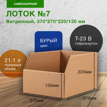 Витринный лоток №7, 370*270*220/130 мм, Т-23 В