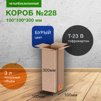 Короб №228-Ц, 100*100*300 мм, Т-23 В Короб №228-Ц, 100*100*300 мм, Т-23 В