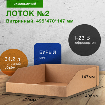 Витринный лоток №2, 495*470*147 мм, Т-23 В