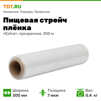 Пищевая стрейч-плёнка «Extra», прозрачная, 300 мм, 7 мкм, 0.4 кг, 200 м