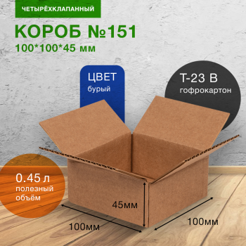 Короб №151-МК, бурый, 100*100*45 мм, Т-23 В