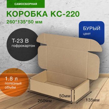 Короб КС-220-МК, 260*135*50 мм, Т-23 В