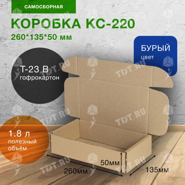 Короб КС-220, 260*135*50 мм, Т-23 В, макулатура