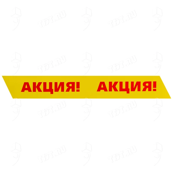 Клейкая лента с печатью «Акция», 50мм*66м*40мкм