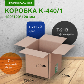 Короб К-440/1, 120*120*120 мм, Т-21 В Короб К-440/1, 120*120*120 мм, Т-21 В