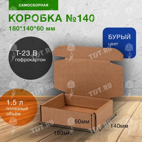 Самосборный короб №140, бурый, 180*140*60 мм, Т-23 В, макулатура