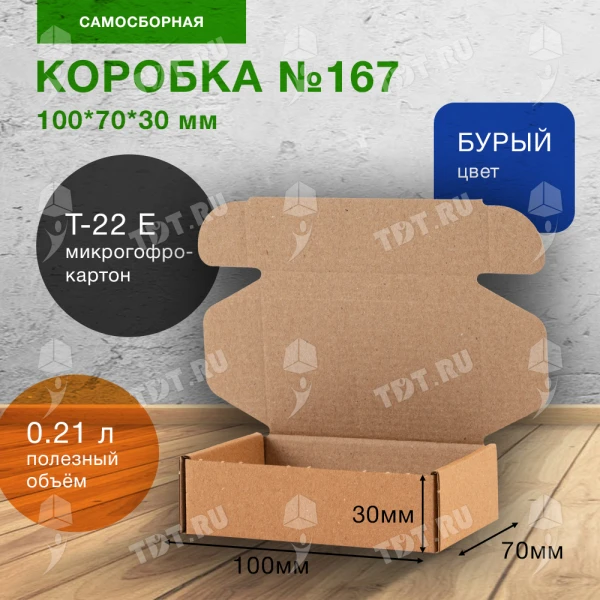Самосборная коробка №167, 100*70*30 мм, Т-22 Е