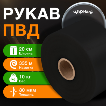 Рукав ПВД чёрный, 20 см, 80 мкм, 335 м, 10 кг