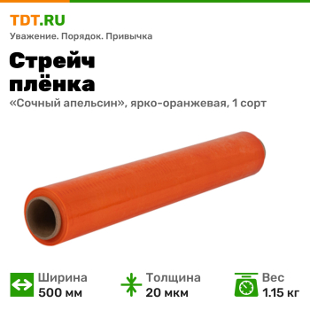 Стрейч пленка «Сочный апельсин», ярко-оранжевая, 500 мм, 20 мкм, 1.15 кг, 1 сорт