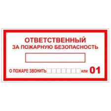 Наклейки «Ответственный за пожарную безопасность», прямоугольные, 20*14.85 см, 10 шт./уп.