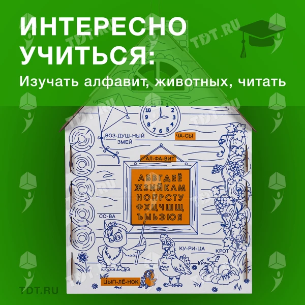 Картонный домик-раскраска «Кто здесь живёт», 950*750*1300 мм