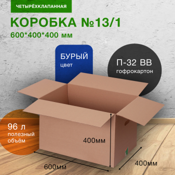 Короб №13/1 (пятислойный) с ручками, 600*400*400 мм, П-32 ВВ