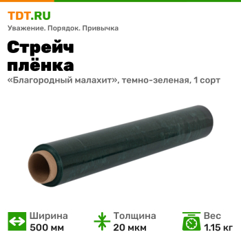 Стрейч пленка «Благородный малахит», темно-зеленая, 500 мм, 20 мкм, 1.15 кг, 1 сорт