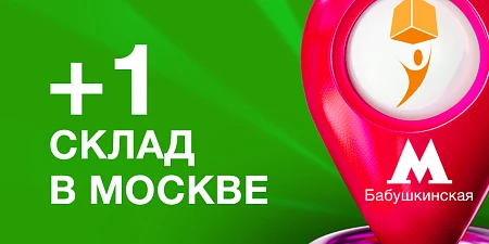 Новый склад рядом с метро Бабушкинская