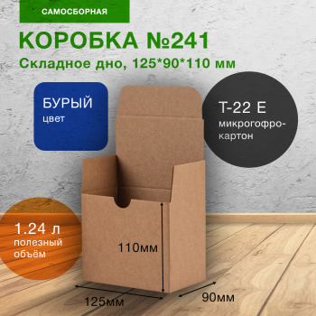 Самосборный короб №241, бурый, складное дно, 125*90*110 мм, Т-22 Е Самосборный короб №241, бурый, складное дно, 125*90*110 мм, Т-22 Е