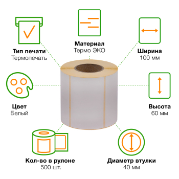 Термоэтикетки самоклеящиеся ЭКО 100*60 мм, втулка 40 мм, 500 шт./рол. Термоэтикетки самоклеящиеся ЭКО 100*60 мм, втулка 40 мм, 500 шт./рол.