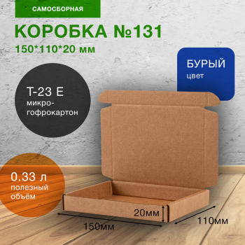 Самосборный короб №131, 150*110*20 мм, Т-23 Е