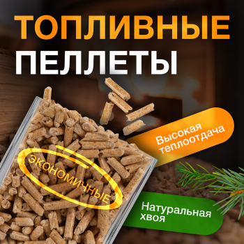 Хвойные древесные пеллеты в мешках, 15 кг