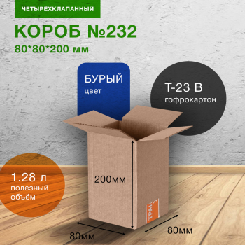 Короб №232-Ц, 80*80*200 мм, Т-23 В Короб №232-Ц, 80*80*200 мм, Т-23 В