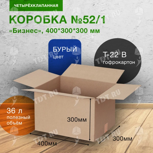 Коробка №52/1 «Бизнес», 400*300*300 мм, Т-22 В