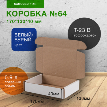 Короб №64-Ц, беленый, 170*130*40 мм, Т-23 В Короб №64-Ц, беленый, 170*130*40 мм, Т-23 В