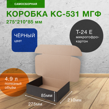 Самосборный короб КС-531 МГФ, чёрный, 275*210*85 мм, Т-24 Е
