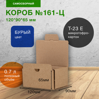 Самосборный короб №161-Ц, 120*90*65 мм, Т-23 Е