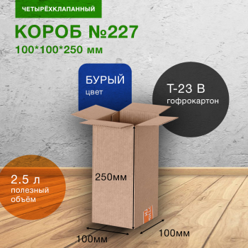 Короб №227-Ц, 100*100*250 мм, Т-23 В Короб №227-Ц, 100*100*250 мм, Т-23 В
