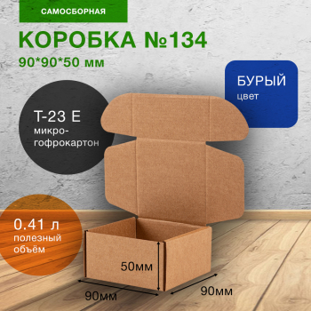 Самосборный короб №134, 90*90*50 мм, Т-23 Е