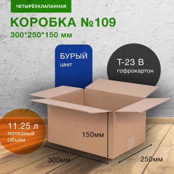 Короб №109, 300*250*150 мм, Т-23 В
