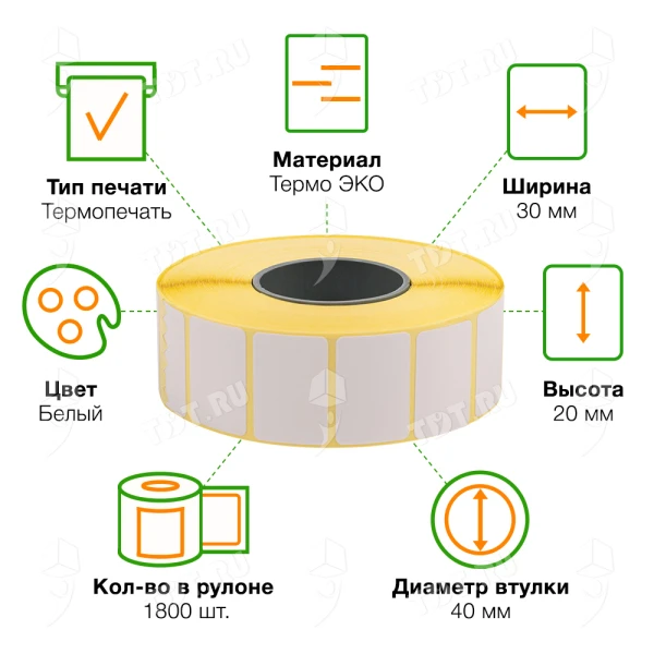 Термоэтикетки самоклеящиеся ЭКО 30*20 мм, втулка 40 мм, 1800 шт./рол.